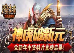 神虎破新元《魔域手游》全新年中资料片重磅启幕