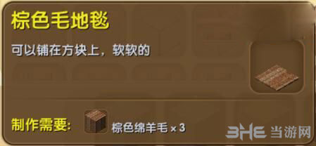 迷你世界棕色毛地毯截图1