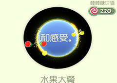球球大作战水果大餐光环怎么获得 水果大餐皮肤获取方法