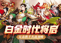 《放开那三国3》武将开启白金时代