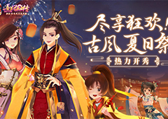 《熹妃Q传》古风夏日祭热力开秀