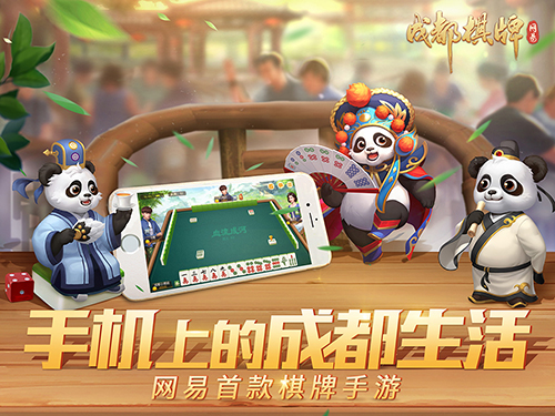 网易成都棋牌