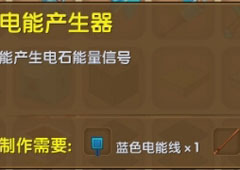 迷你世界电能产生器有什么用 迷你世界电能产生器合成表介绍