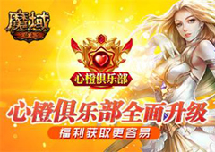 福利获取更容易 《魔域手游》心橙俱乐部全面升级