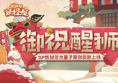 《阴阳师：妖怪屋》炼狱茨木童子纸韵原创新皮肤来啦——御祝醒狮，狮舞送福！