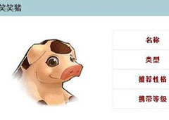 倩女幽魂手游笑笑猪技能怎么样 倩女幽魂手游笑笑猪属性解析攻略
