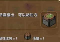 迷你世界推拉活塞怎么做 迷你世界推拉活塞合成表攻略