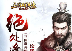 绝处逢生 《三国群英传-霸王之业》沦陷自救攻略