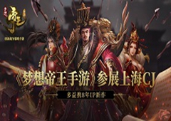 多益携8年IP新作 《梦想帝王》手游参展上海2018ChinaJoy