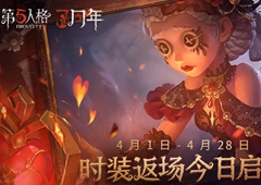 《第五人格》三周年时装返场活动今日启动