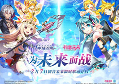 《神域召唤》联动第二弹 初音未来联动2月7日降临公测