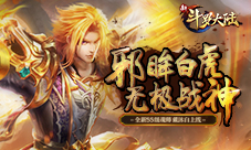 《新斗罗大陆》全新SS级魂师戴沐白上线