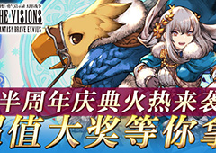 《FFBE 幻影战争》半周年庆典火热来袭 超值大奖等你拿