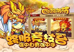 《西游萌萌》跨服竞技台，强中自有强中手