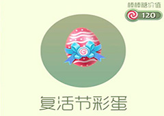 球球大作战复活节彩蛋皮肤怎么获得 复活节彩蛋皮肤获取方法