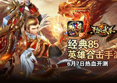 经典85英雄合击《烈焰武尊》6月7日安卓不删档