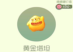 球球大作战黄金塔坦皮肤怎么获得 黄金塔坦皮肤获取方法