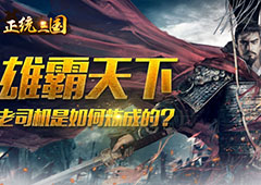 《正统三国》从菜鸟到老司机 你是如何炼成的？