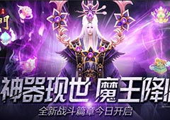 神魔降世！《蜀门手游》全新神器系统激活好战属性！