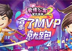 拿了MVP就跑 《爱情公寓》手游2抱团新姿势