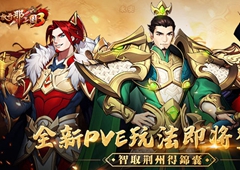 《放开那三国3》跨服逐鹿战火激燃