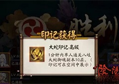 阴阳师大蛇印记怎么得 阴阳师大蛇印记有什么用
