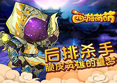 塔人《西游萌萌》后排杀手 脆皮英雄的噩梦