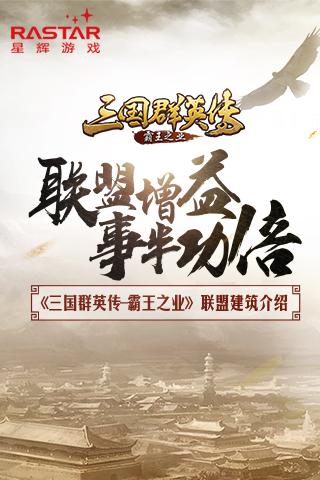 联盟增益 事半功倍 《三国群英传-霸王之业》联盟建筑介绍