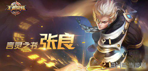 王者荣耀张良截图2