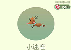 球球大作战小迷鹿皮肤怎么获得 小迷鹿皮肤获取方法