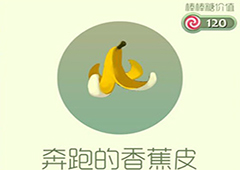 球球大作战奔跑的香蕉皮皮肤怎么获得 奔跑的香蕉皮皮肤介绍