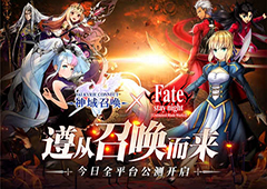 《神域召唤》今日全平台公测 Fate/stay night [UBW]联动12月22日