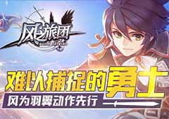 风之旅团新手攻略 风之旅团新手必读指南