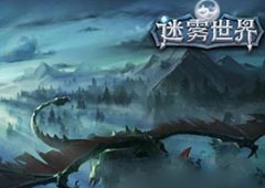 迷雾世界黑屏怎么做 迷雾世界黑屏闪退解决方法