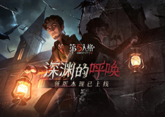 盛夏狂欢 《第五人格》“深渊的呼唤”新版本上线