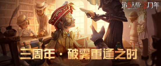 《第五人格》三周年生日庆典图片2