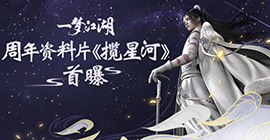 《一梦江湖》周年资料片“揽星河”首曝 二周年庆即将开启