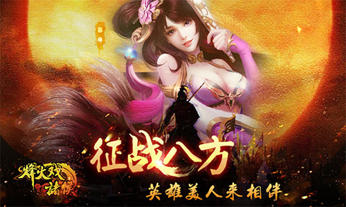烽火戏诸侯图片1