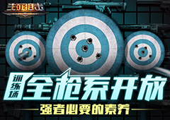 强者的必要素养《生死狙击》手游训练场全枪系列开放