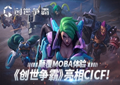 颠覆MOBA：《Genesis》亮相CICF