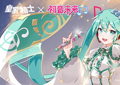 《皇家骑士》版本更新 初音未来首款皮肤上线