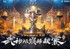 《梦幻西游》手游武神坛巅峰联赛S2赛季4月7日正式开战！