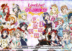 《Love Live! 学园偶像祭》迎来6.3版本更新 七大活动登场