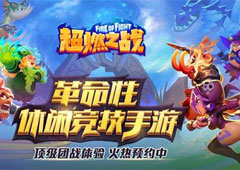 RTS+MOBA 《超燃之战》开启烧脑策略大作战