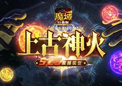 神火套装任性送《魔域口袋版》全新资料片抢先掌握