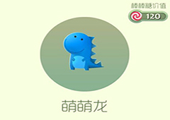 球球大作战萌萌龙皮肤怎么获得 萌萌龙皮肤获取方法