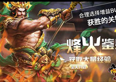 烽火鉴兵 《啪啪三国2》带你体验飞一样的升级速度