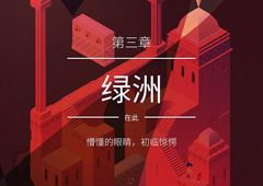 纪念碑谷2第3关怎么过 纪念碑谷2第3关攻略