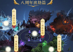 《星辰变》八周年庆典来袭 新服开启疯狂送