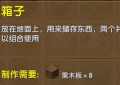 迷你世界怎么用箱子 迷你世界箱子合成表攻略